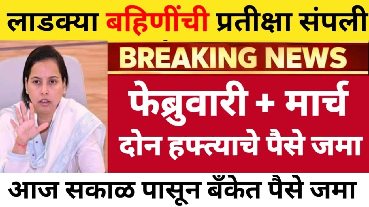 लाडकी बहीण योजना: मार्च आणि फेब्रुवारीचे एकत्र 3,000 खात्यावर जमा होण्यास सुरुवात Ladaki Bahin Yojana KYC Process 2026